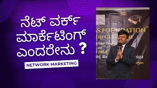 WHAT IS NETWORK MARKETING EXPLAINED IN KANNADA👍FOR MORE INFORMATION📲9986409556