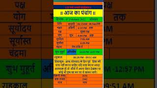 आज के शुभ मुहूर्त/आज का पंचांग/aaj ka panchang/ 07 FEBRUARY 2022#aajkapanchang #shorts#youtubeshorts