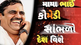 માયા ભાઈ ||🔥કોમેડી સાંભળો દેશ વિશે 🤣 || maya Bhai ||comedy shambhlo desh vishe || @Shivofficial872