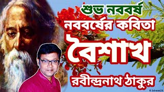 Boisakh | Rabindranath Thakur | বৈশাখ | নববর্ষের কবিতা | Boisakher Kobita |রবীন্দ্রনাথ ঠাকুরের বৈশাখ