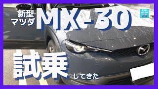 【マツダMX-30 FF】試乗レポート！