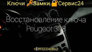 Сделать ключ Peugeot 308 в Перми