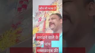 कौन सी भाषा है यह 🤣🙏#funny #youtube #comedy#viral #@pdrp806