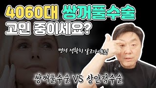 중년은 쌍꺼풀수술 하나마나?? 4060세대가 일반 쌍수를 받으면 큰일나는 이유! (상안검수술VS쌍꺼풀수술) - 의학박사 백승준