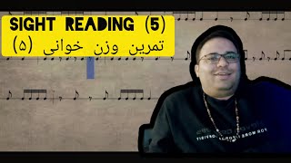 sight raeding 5/ تمرین وزن خوانی (5)