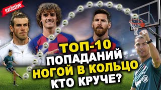 Роналду повторил трюк Месси! Кто круче?🔥ТОП - 10 попаданий футболистов ногой в баскетбольное кольцо