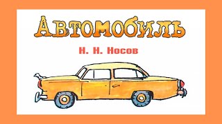 Автомобиль -  рассказ Николая Носова