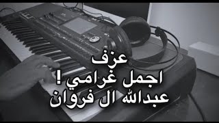 عزف - (( اجمل غرامي )) للمنشد ||عبدالله ال فروان ||2020 💔