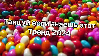 Танцуй если знаешь этот тренд 2️⃣0️⃣2️⃣4️⃣года 🤙🏻✌️🦄🌈