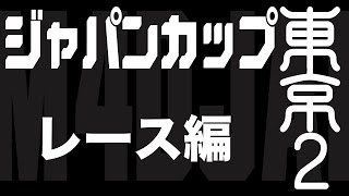 ミニ四駆　ジャパンカップ 東京２レース編