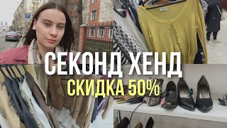 СЕКОНД ХЕНД | Скидка 50%! Но выбор…