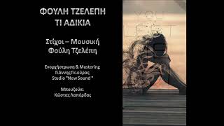 Φούλη Τζελέπη - Τι Αδικία 2006