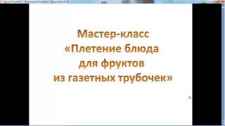 Плетение ажурного блюда для фруктов из газет. Видео мастер-класс. Плетение из газетных трубочек.