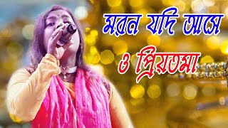 মরন যদি আসে ও প্রিয়তমা || Moron Jodi Ase O Priyotoma || MP FOLK