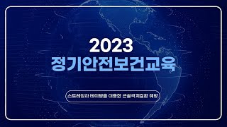 2023 정기안전보건교육(3) - 스트레칭과 테이핑을 이용한 근골격계질환 예방