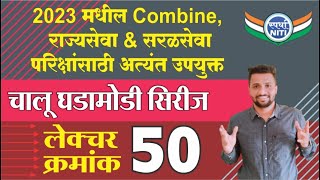 चालु घडामोडी सिरीज Lecture 50 - By Vaibhav Gunjal Sir || Current Affairs series 2023.