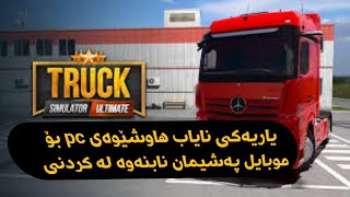 Turck Simulator:Ultimate #1 یاریەکی نایاب هاوشێوەی ئەوانەی کۆمپیتەر بۆ موبایل