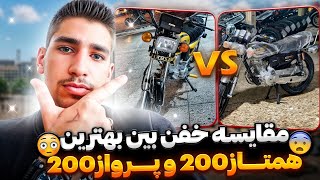 مقایسه بین همتاز200 و پرواز 200💯🖐🏽/تست‌راید + تست‌شتاب + کورس خفن🤯🤤