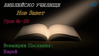 Урок № 26 ,,Всемирни Послания: Еврей,, НОВ ЗАВЕТ  Библейско Училище ,,God's Love,,