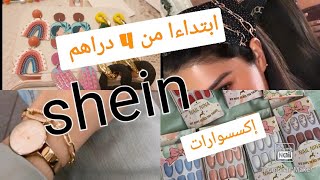 مشتريات من موقع شي إين / داكشي خطير اثمنة غزااالة مغاديش تندمو دخلو تشوفو