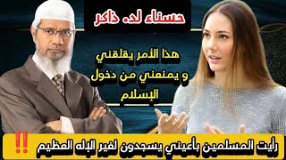 هذا الأمر يقلقني رأيت المسلمين بأعيني يفعلون أشياء لا يستوعبها عقل ، الحقيقة الكاملة يكشفها د. ذاكر