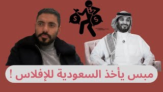 تقرير خطير محمد بن سلمان يأخذ السعودية للإفلاس!! عمرعبدالعزيز