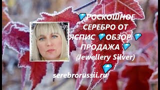 💎РОСКОШНОЕ СЕРЕБРО ОТ ЯСПИС💎ОБЗОР💎ПРОДАЖА💎(Jewellery Silver)💎