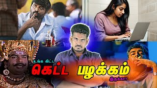 உங்க கிட்ட கெட்ட பழக்கம் இருக்கா...| Bad habits #tamilguru #tamilinformation #naveenbharathi