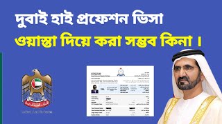 বর্তমানে দুবাই হাই প্রফেশন ভিসা কি হচ্ছে | dubai high professional visa for bangladeshi | UAE VISA