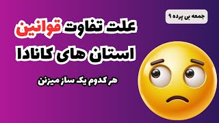 چرا هر استان کانادا ساز خودشو میزنه؟ | جمعه بی پرده ۹