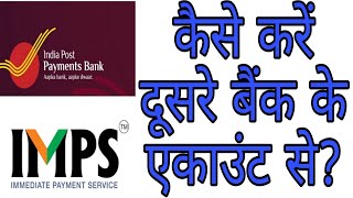 Fund Transfer to IPPB A/C via IMPS from other Bank A/Cs.