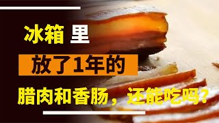 在冰箱里放了一年的臘肉和香腸，還能吃嗎？還好我知道的早