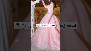 افخم زفه ملكه عقد قران _ باسم عبدالمجيد وملاك _ تنفيذ بالاسماء للطلب 0569813896