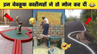 😂🤣  इन कारीगरों को देख कर हंसी नही रोक पाओगे | Funniest Engineering Fails Video |  Idiots at Work