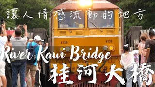 泰國《桂河大橋》一個讓情感流動的地方- 泰緬鐵路之桂河大橋旅遊實記 ( 旅行貓頭鷹 ) 泰國 #桂河大橋 #riverkwai