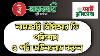 নামজারি আবেদন পেমেন্ট | নামজারি পর্চা ডাউনলোড