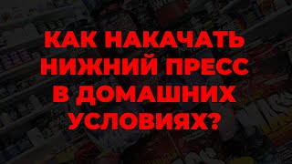 Как накачать нижний пресс в домашних условиях?