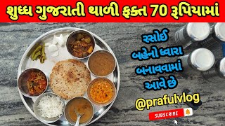 ||મહેસાણા માં શુધ્ધ ગુજરાતી ભોજન 70 રૂપિયામાં||બહેનો ધ્વારા બનતી રસોઈ||@prafulvlog