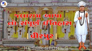 Jalaram Bapa | virpur | History | જલારામ બાપા ની વાત | વીરપુર | Kesar Stories | History In Gujarati