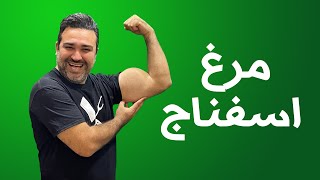 آموزش مرغ با سس اسفناج خوشمزه جذاب در آشپزخونه علیرضا