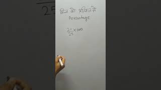 fraction to percentage | Percentage kaise nikale #shorts #Percentagetricks #maths