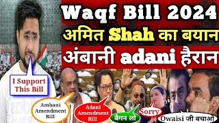 Waqf Bill 2024 प्र मुसलमानो की बड़ी जीत Amit Shah ला रहे नया कानून जिससे Ambani और Adani परेशान !