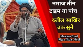 ना ईत्ताफाकी की वजह/ namaz panch time ki kyon padhte hain teen ki kyon nahi