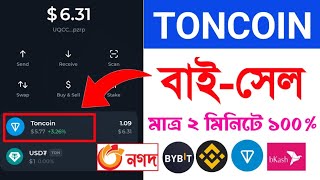 Toncoin Buy-Sell Only 2 Minutes | Ton to bKash | dollar buy sell site in Bangladesh | nagad to TON