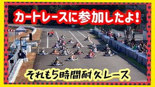 レーシングカートを楽しもう‼エンジョイスポーツカート｜r-kart主催｜5時間の耐久レースに行ってきた‼︎泣いても笑っても結果はいかに‼