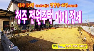 청주전원주택급매매 청원구 내수 2층 신축형 주택전세 텃밭 앞전망 뻥뷰