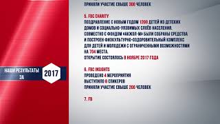 FBC: Отчет по проделанной работе за 2017 год