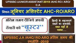 UPSSSC/Junior assistant2019/जूनियर असिस्टेंट ahc/ro /aro/Hindi practice set-01