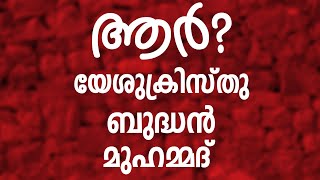 യേശുക്രിസ്തു, ബുദ്ധൻ,  മുഹമ്മദ് ...ആർ?│ANIL KODITHOTTAM│©IBT MEDIA