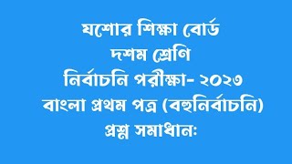 দশম শ্রেণি ,নির্বাচনি পরীক্ষা-২০২৩,  যশোর বোর্ড, বাংলা প্রথম পত্র ( নৈর্ব্যক্তিক ) প্রশ্ন সমাধান :